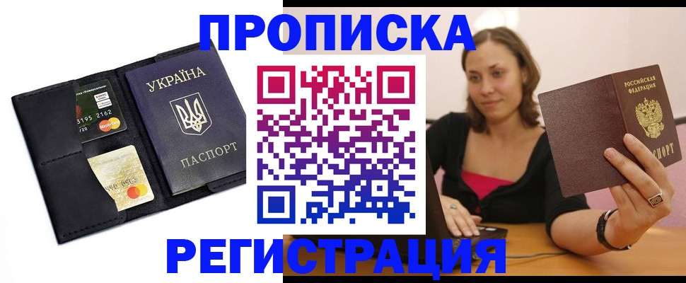 прописка для работы в Цимлянске